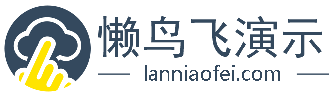 懒鸟飞演示站